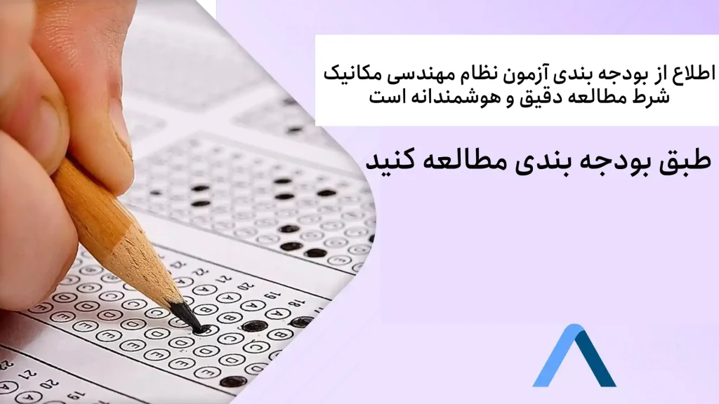 بودجه بندی سوالات ازمون نظام مهندسی مکانیک