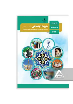کتاب هویت اجتماعی پایه دوازدهم | چاپ جدید