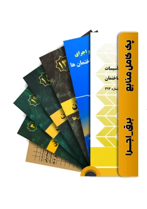 بسته و پک کامل کتاب های آزمون نظام مهندسی برق اجرا
