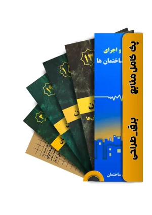 بسته و پک کامل کتاب های آزمون نظام مهندسی برق طراحی