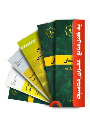 بسته اقتصادی کتاب های آزمون نظام مهندسی عمران محاسبات