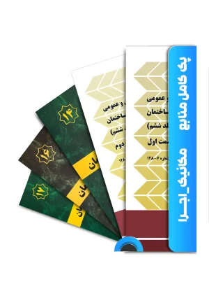 پک اقتصادی کتاب های آزمون نظام مهندسی مکانیک-اجرا