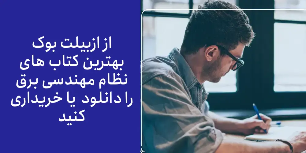 کسب پروانه اشتغال به کار نظام مهندسی برق