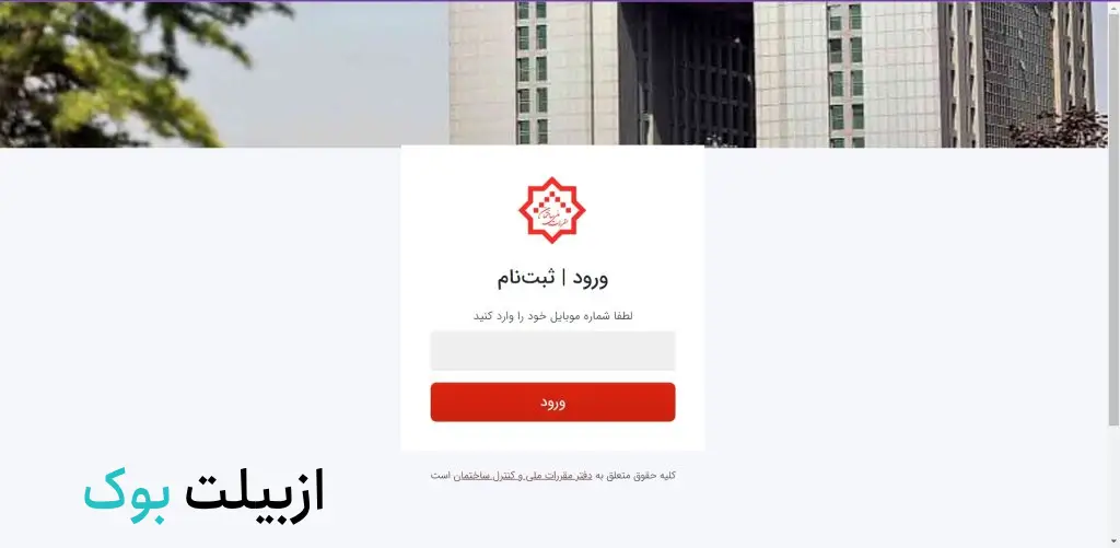 عضویت در سازمان نظام مهندسی برق استان مربوطه