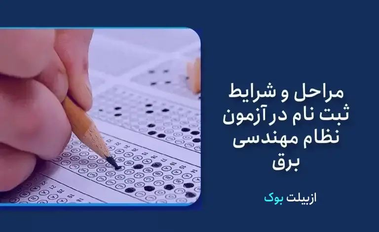 آزمون نظام مهندس برق چه آزمونی است؟