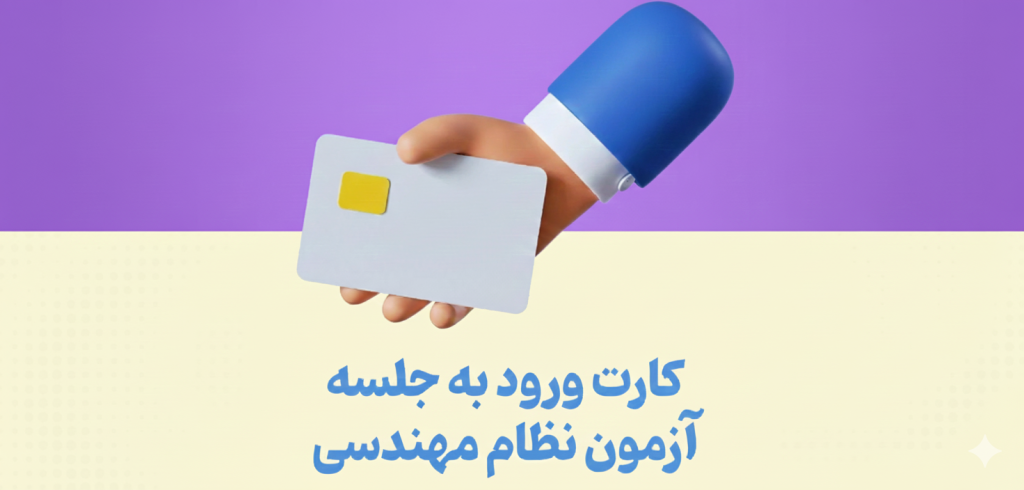 دانلود کارت ورود به جلسه نظام مهندسی