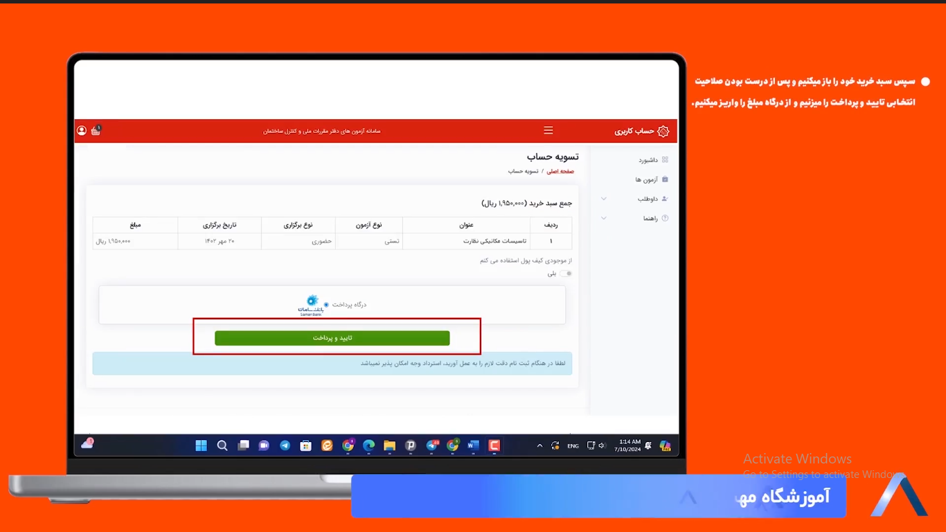 تایید و پرداخت برای ثبت نام نهایی 