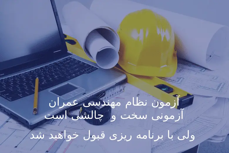 آزمون نظام مهندسی عمران