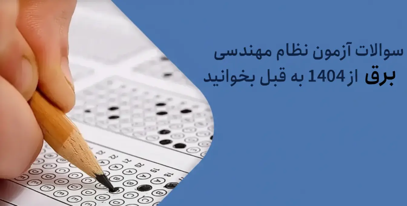 سوالات آزمون نظام مهندسی برق