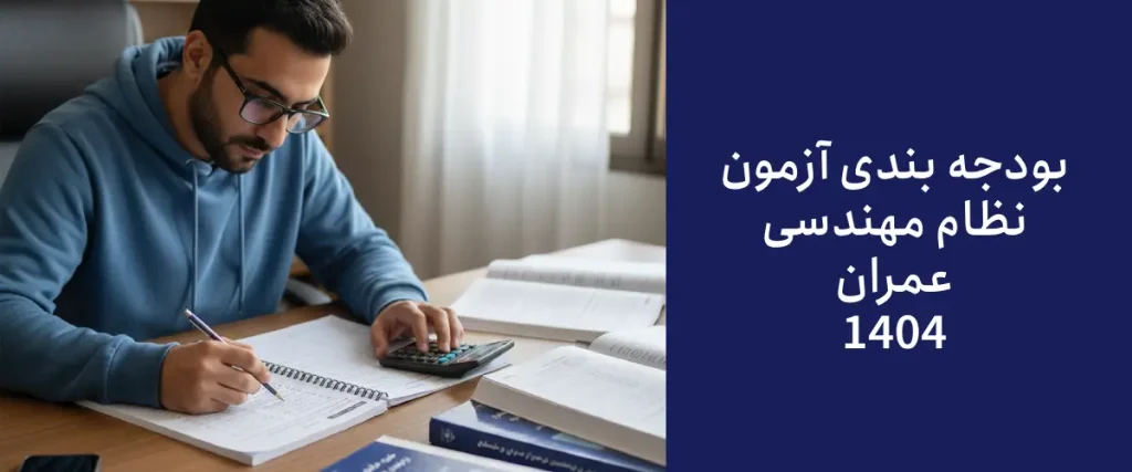 بودجه بندی آزمون نظام مهندسی عمران