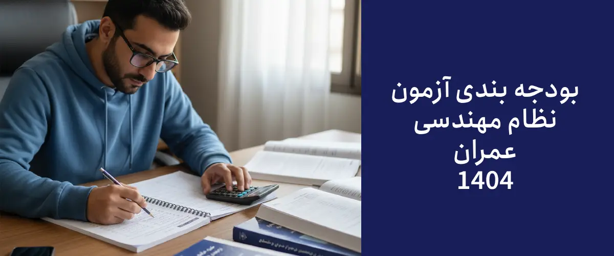 بودجه بندی آزمون نظام مهندسی عمران