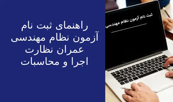 آزمون نظام مهندسی عمران