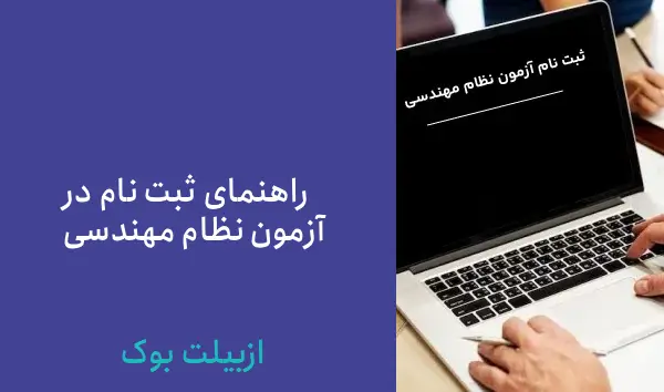 ثبت نام آزمون نظام مهندسی