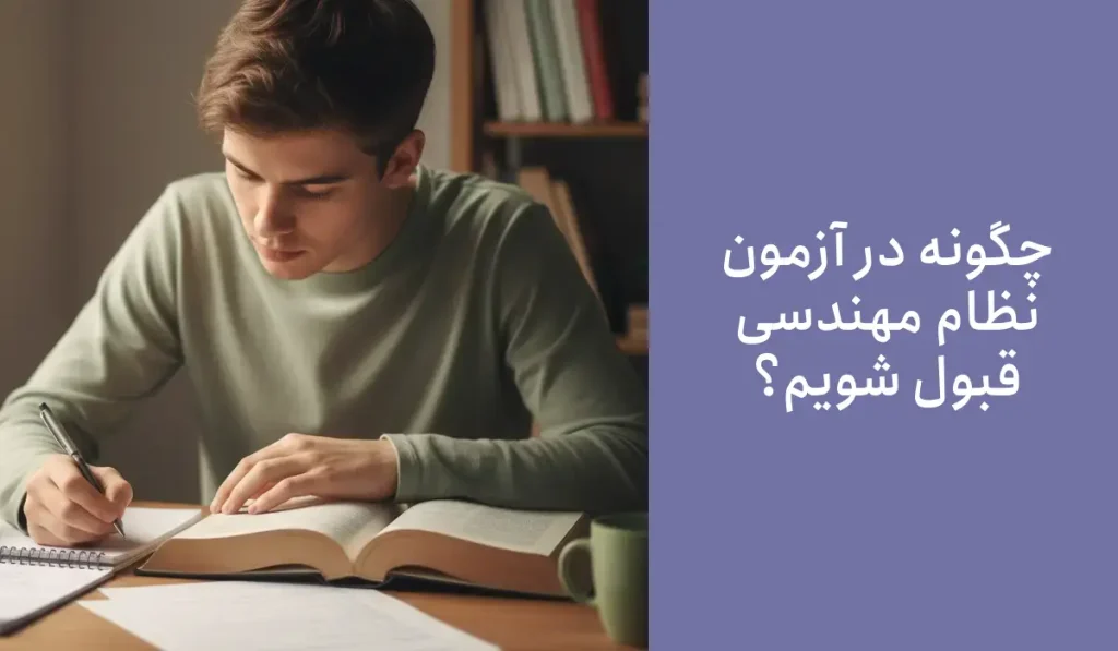 قبولی تضمینی در آزمون نظام مهندسی