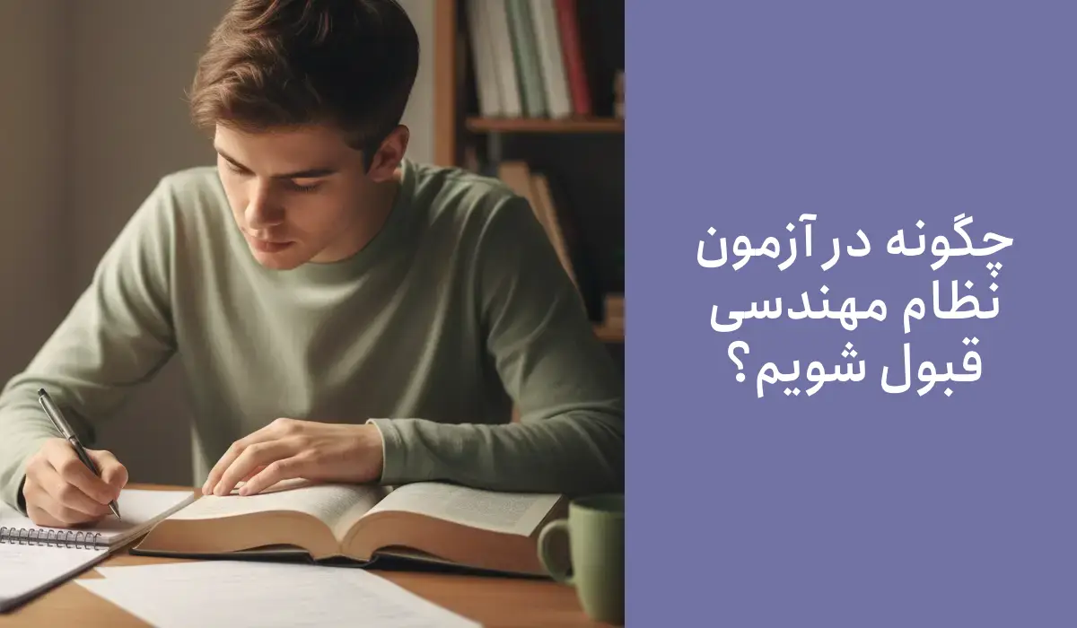 قبولی تضمینی در آزمون نظام مهندسی