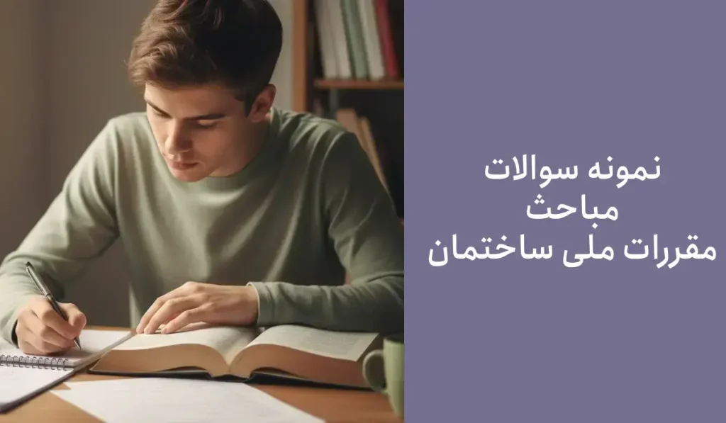 نمونه سوالات مباحث مقررات ملی ساختمان