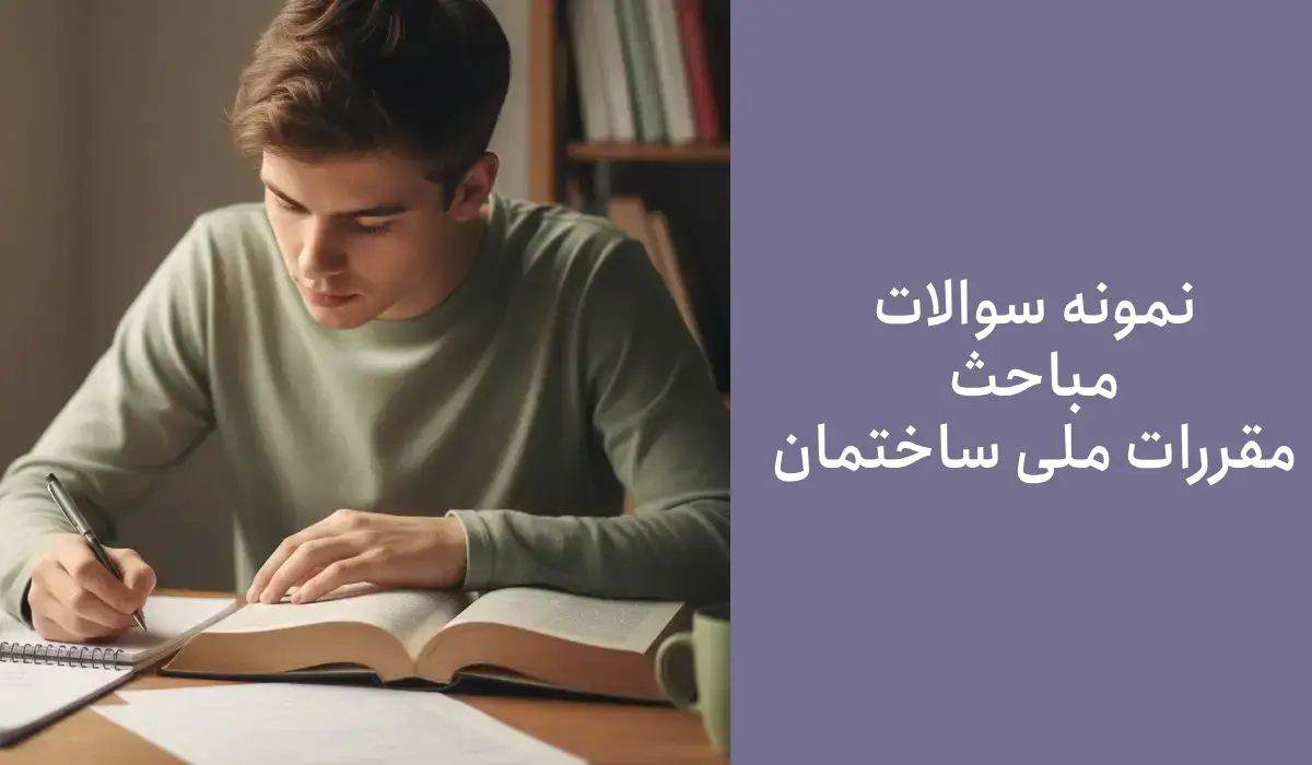 نمونه سوالات مباحث مقررات ملی ساختمان