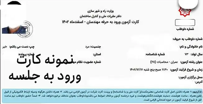 نکات کلیدی برای پرینت کارت ورود به جلسه نظام مهندسی