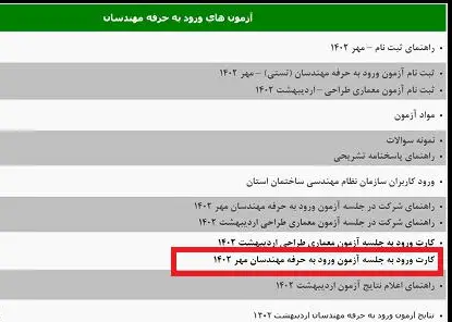 راهنمای گام به گام دریافت کارت ورود به جلسه آزمون نظام مهندسی دی ماه