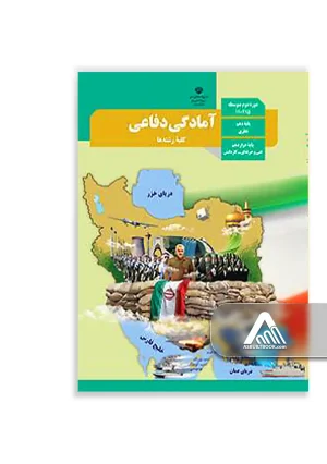کتاب آمادگی دفاعی دهم | آموزش دفاعی و ایمنی پایه دهم