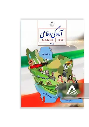 کتاب آمادگی دفاعی نهم | آموزش مهارت‌های دفاعی و ایمنی