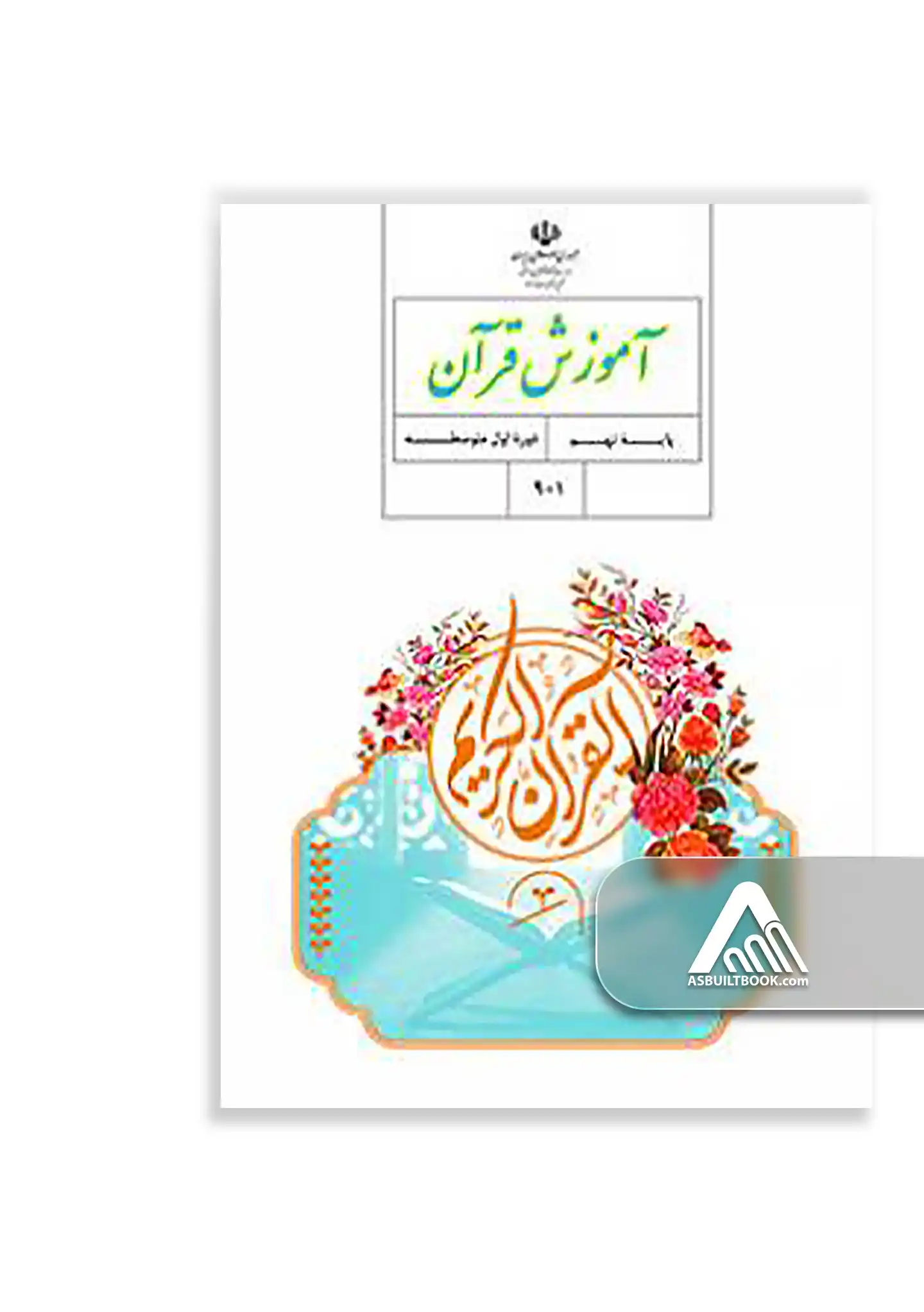 آموزش قرآن (نهم) کتاب آموزش قرآن نهم | روخوانی و مفاهیم قرآنی