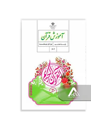 کتاب آموزش قرآن پایه هشتم دوره اول متوسطه