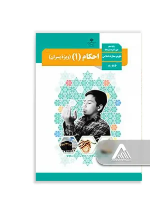 کتاب احکام 1 دهم پسران | پایه دهم معارف