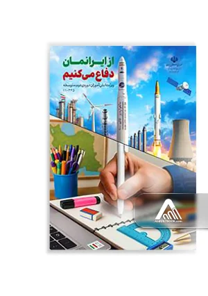 کتاب از ایرانمان دفاع می‌کنیم دهم | دوره دوم متوسطه