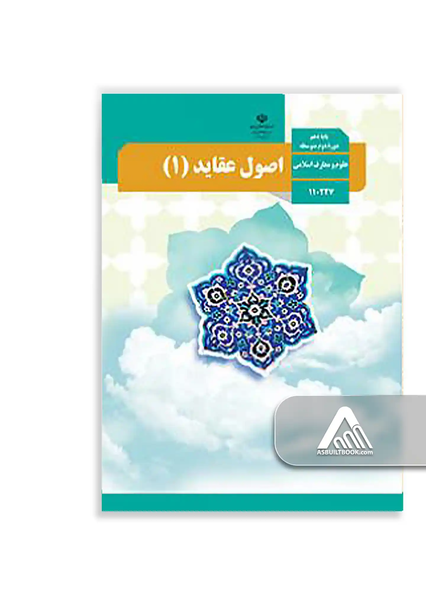 اصول و عقاید (1) کتاب اصول و عقاید دهم | پایه دهم معارف