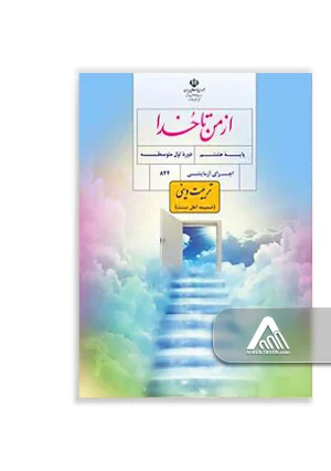 کتاب ضمیمه از من تا خدا هشتم ویژه دانش‌آموزان اهل سنت