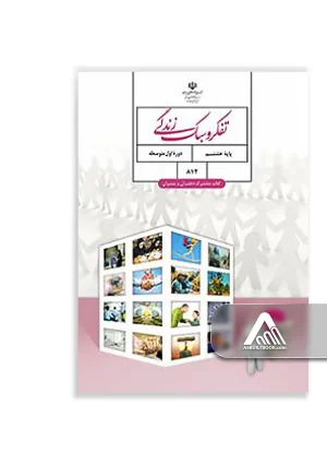 کتاب تفکر و سبک زندگی پایه هشتم