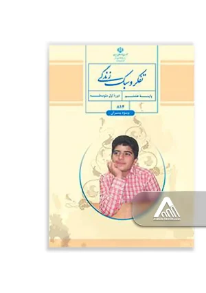 کتاب تفکر و سبک زندگی هشتم ویژه پسران