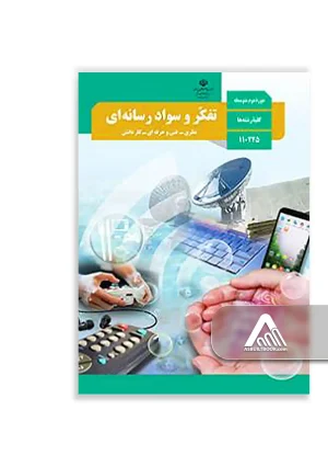 کتاب تفکر و سواد رسانهای دهم | مهارتهای رسانهای و تفکر انتقادی