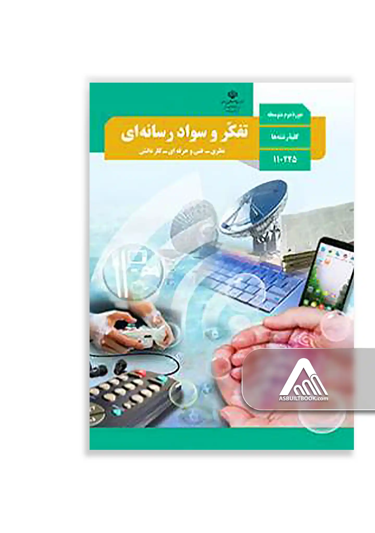 تفکر و سواد رسانه ای کتاب تفکر و سواد رسانهای دهم | مهارتهای رسانهای و تفکر انتقادی