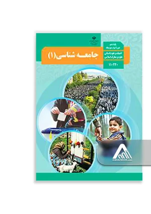 کتاب جامعه‌شناسی 1 دهم | دروس تخصصی علوم انسانی