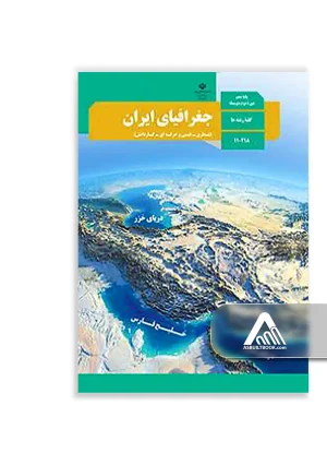 کتاب جغرافیای ایران دهم | جغرافیای انسانی و طبیعی ایران