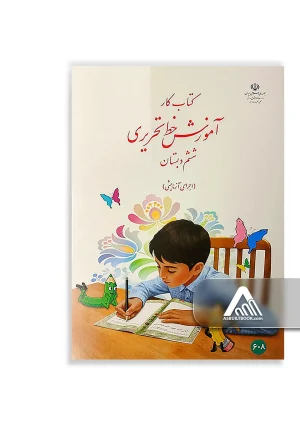 کتاب آموزش خط تحریری ششم ابتدایی چاپ جدید مناسب دانش‌آموزان پایه ششم
