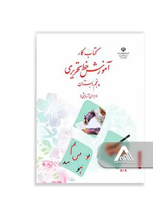 کتاب آموزش خط تحریری پنجم دبستان چاپ جدید
