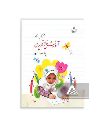 کتاب آموزش خط تحریری چهارم دبستان چاپ جدید