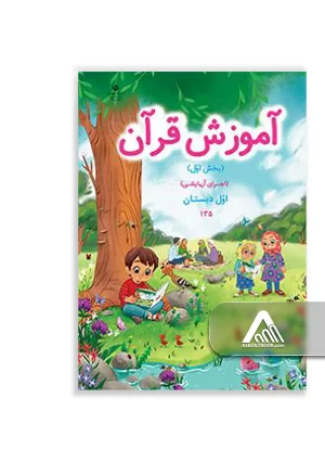کتاب آموزش قرآن بخش اول ابتدایی | اجرای آزمایشی پایه اول