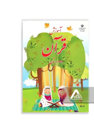 کتاب آموزش قرآن دوم ابتدایی چاپ جدید مناسب دانش‌آموزان کلاس دوم