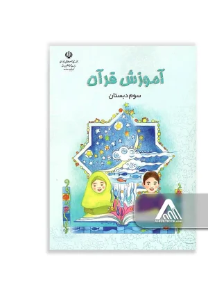 کتاب آموزش قرآن سوم ابتدایی چاپ جدید مناسب پایه سوم