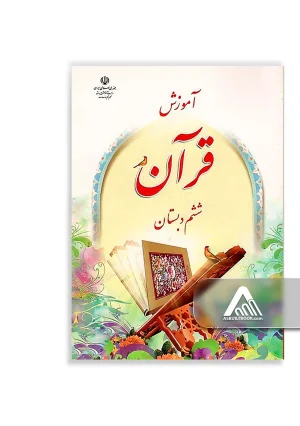 کتاب آموزش قرآن ششم ابتدایی چاپ جدید مناسب پایه ششم