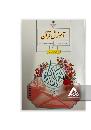 کتاب آموزش قرآن هفتم متوسطه اول چاپ جدید