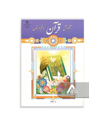 کتاب آموزش قرآن پنجم ابتدایی چاپ جدید مخصوص پایه پنجم
