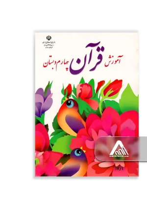 کتاب آموزش قرآن چهارم ابتدایی چاپ جدید مناسب کلاس چهارم