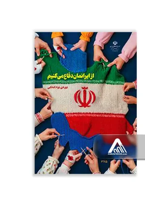 کتاب از ایرانمان دفاع می‌کنیم مناسب دانش‌آموزان چهارم تا ششم ابتدایی