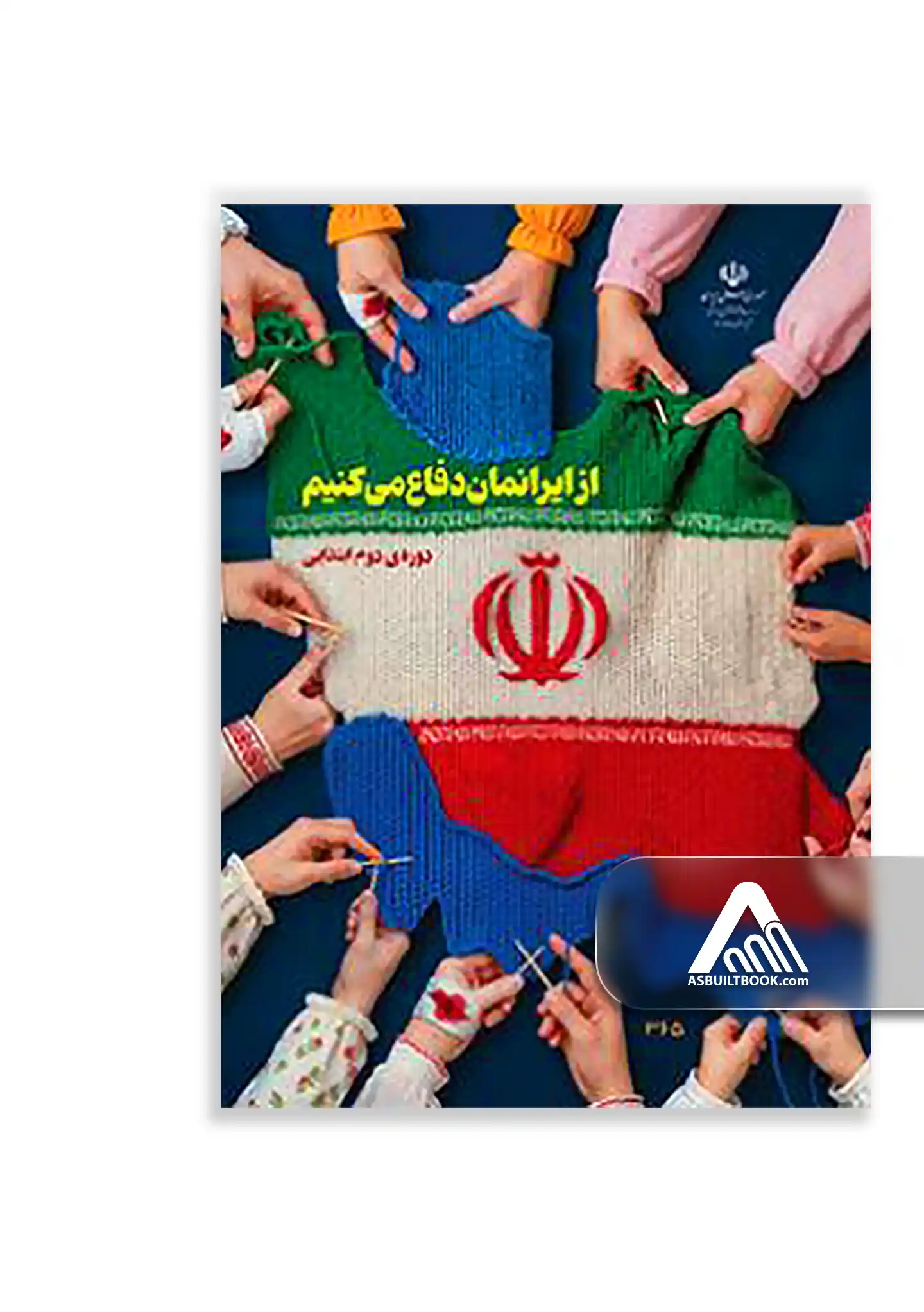 درسی از ایرانمان دفاع می کنیم (چهارم، پنجم و ششم) کتاب از ایرانمان دفاع میکنیم مناسب دانشآموزان چهارم تا ششم ابتدایی