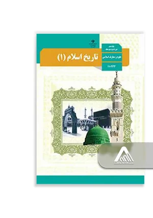 کتاب تاریخ اسلام 1 دهم | ویژه رشته علوم و معارف اسلامی
